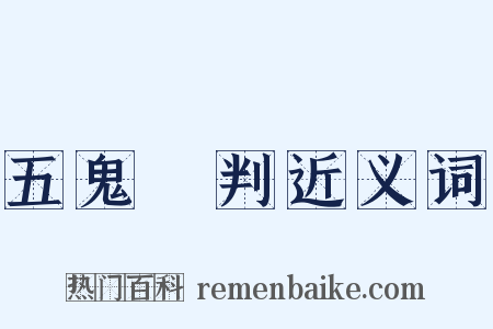五鬼鬧判近义词是什么意思的图片